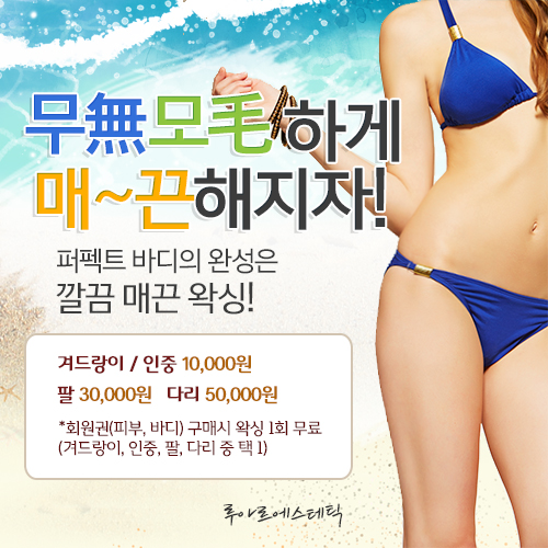루아르 팝업-왁싱.jpg